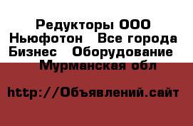 Редукторы ООО Ньюфотон - Все города Бизнес » Оборудование   . Мурманская обл.